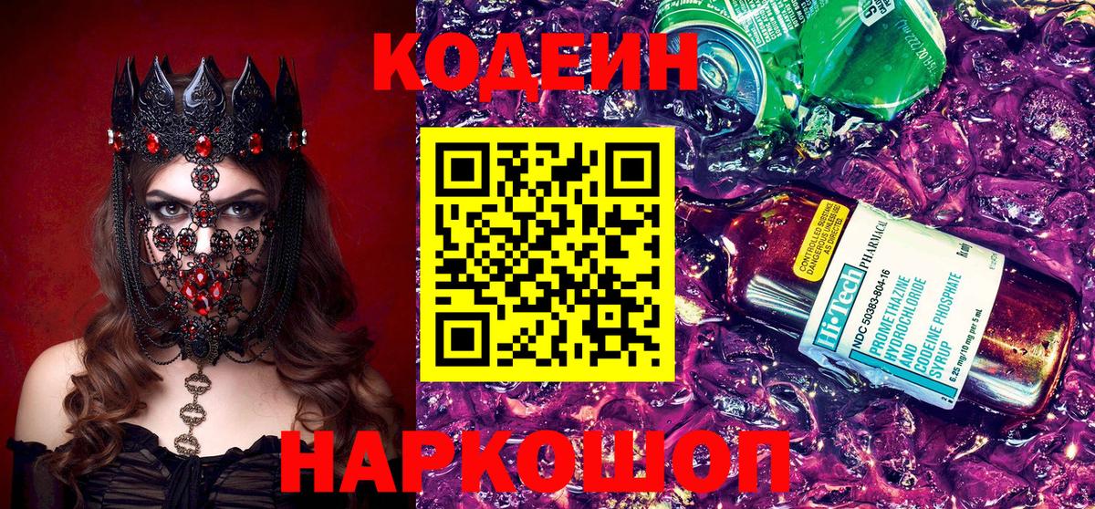 Ялуторовск  Кодеин напиток Lean (лин)  Вход с VPN  Кодеиновый сироп Lean Purple Drank 